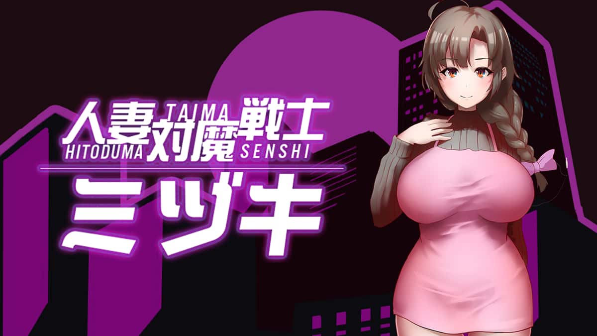 人妻对魔战士美月